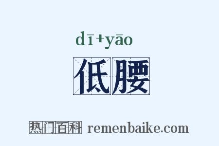 低腰是什么意思的图片